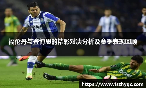福伦丹与登博思的精彩对决分析及赛季表现回顾