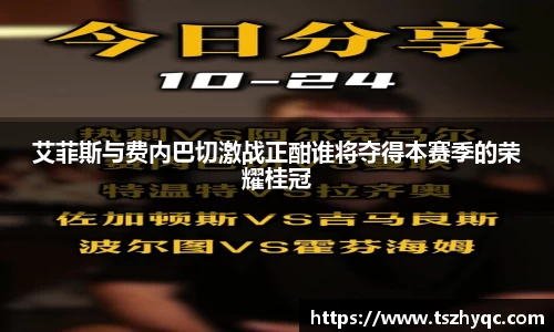 艾菲斯与费内巴切激战正酣谁将夺得本赛季的荣耀桂冠