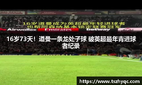 16岁73天！道曼一条龙处子球 破英超最年青进球者纪录